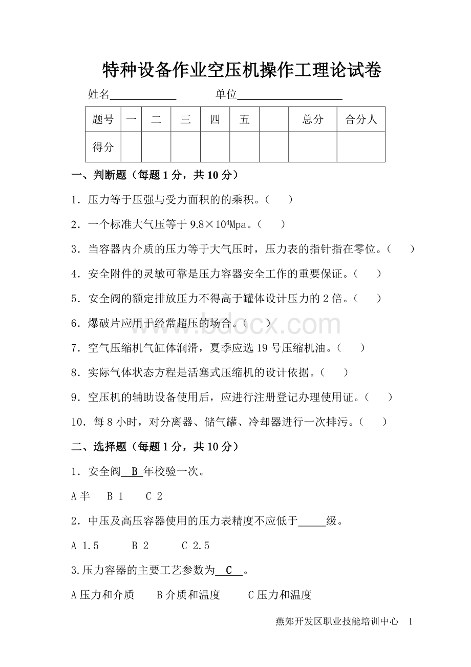 空压机操作工理论试卷参考答案Word下载.doc