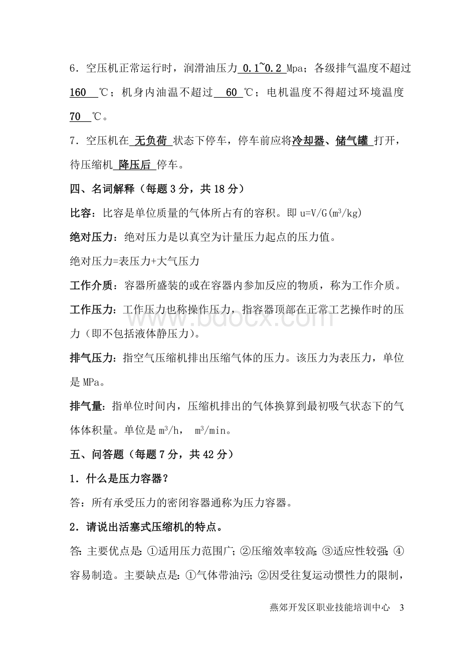 空压机操作工理论试卷参考答案Word下载.doc_第3页