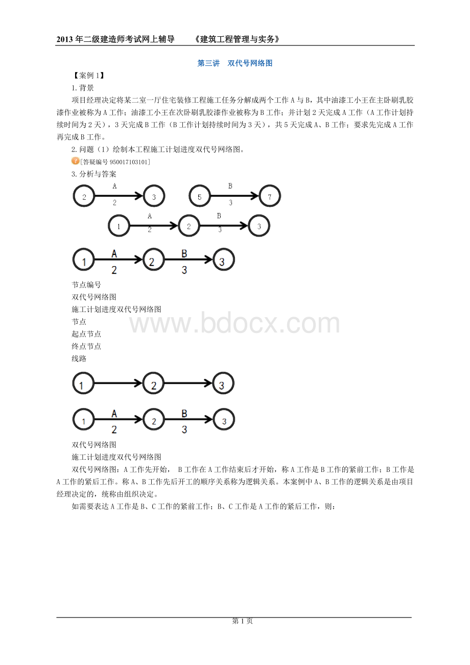 二级建造师建筑实务讲义3.doc