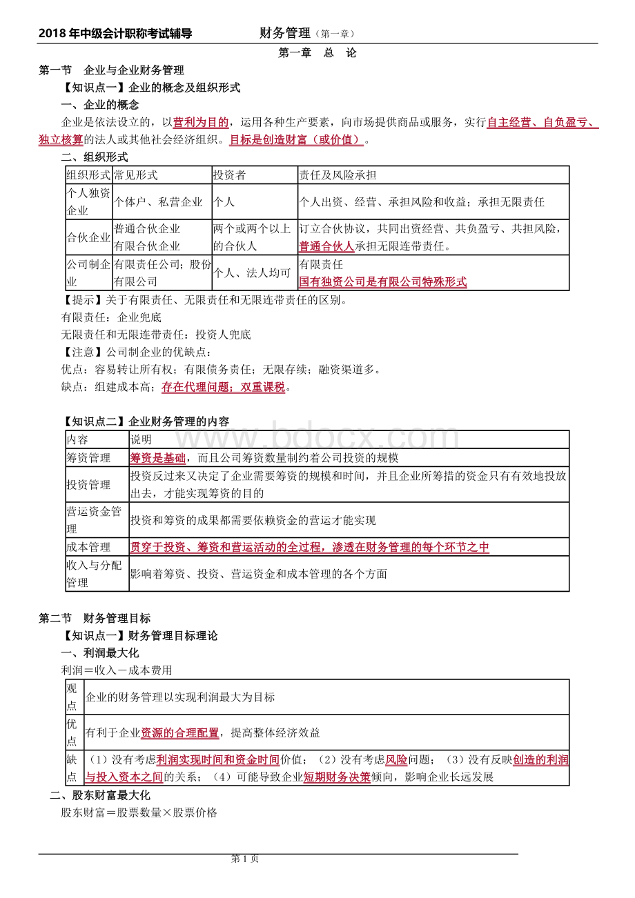 中级会计财务管理第一章知识点_精品文档Word文档格式.doc_第1页