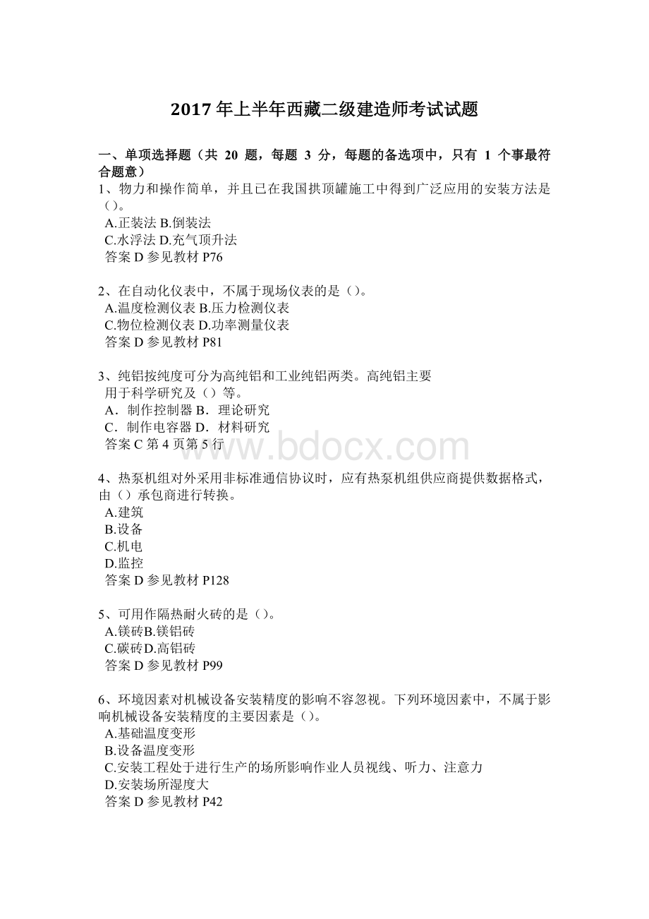 上半西藏二级建造师考试试题.docx_第1页