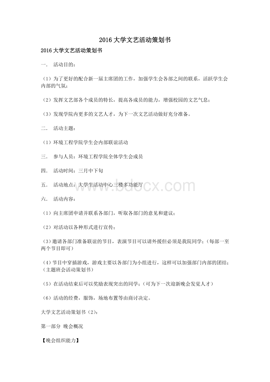 大学文艺活动策划书_精品文档Word文件下载.doc_第1页