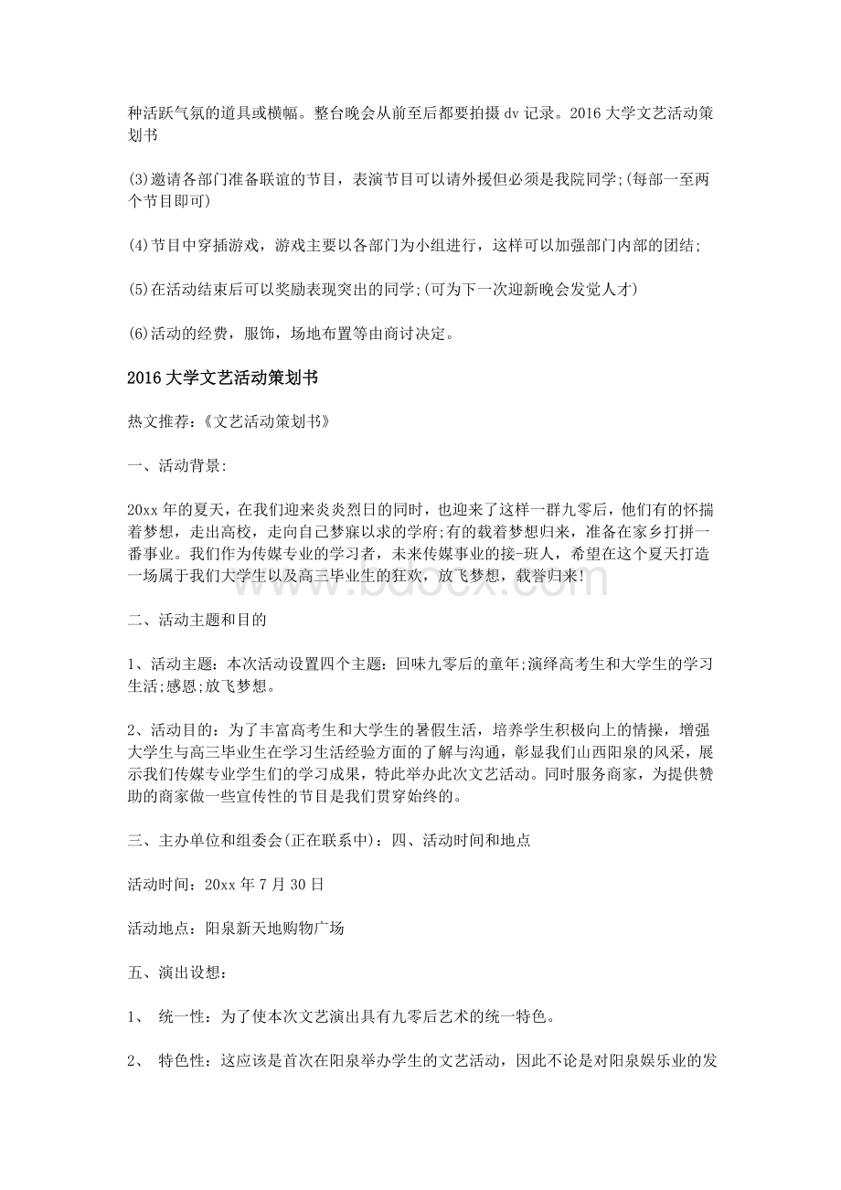 大学文艺活动策划书_精品文档Word文件下载.doc_第3页