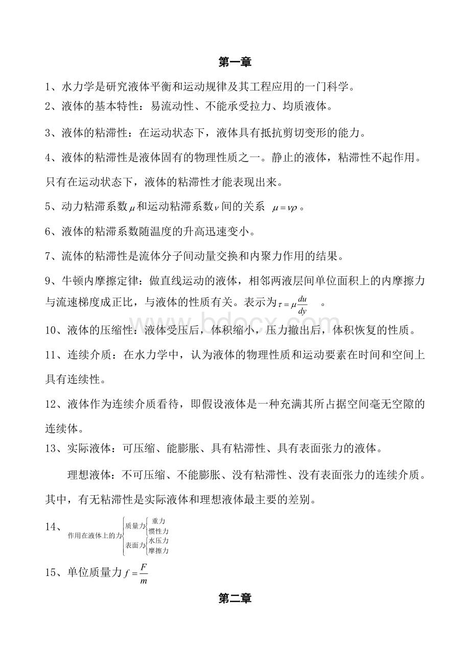 水力学考试复习题文档格式.doc_第1页