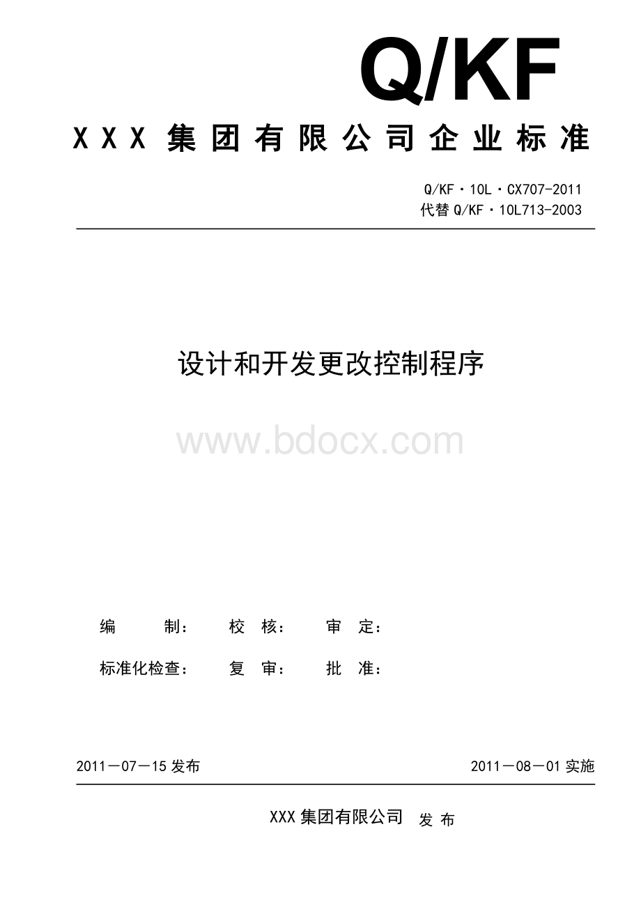 设计和开发更改控制程序_精品文档.doc