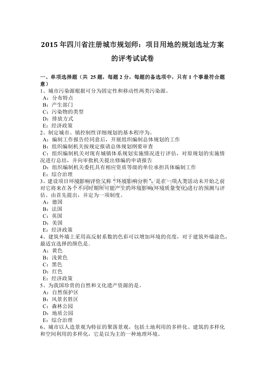 四川省注册城市规划师：项目用地的规划选址方案的评考试试卷Word格式.doc_第1页