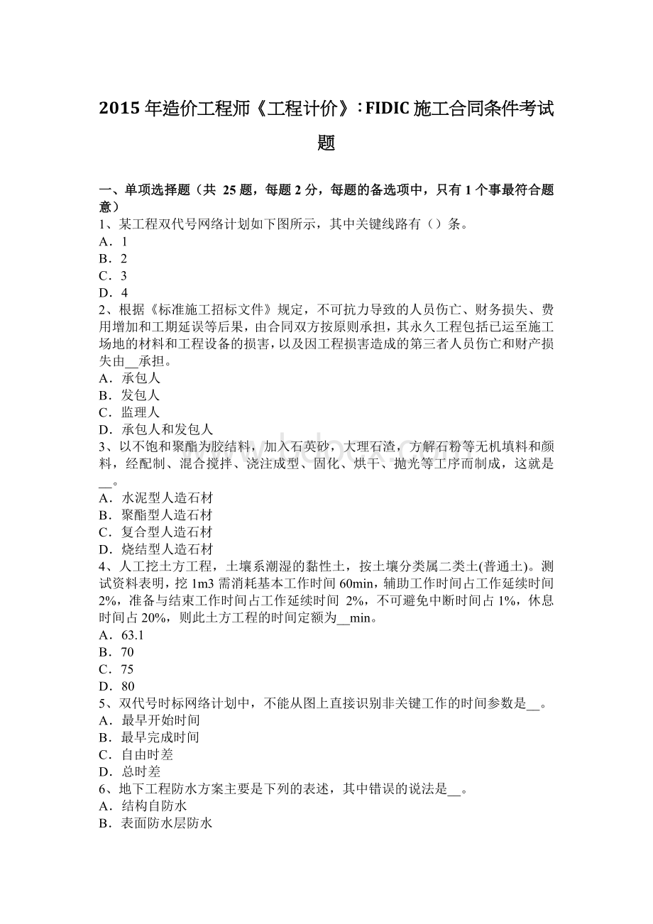 造价工程师工程计价FIDIC施工合同条件考试题_精品文档.docx_第1页