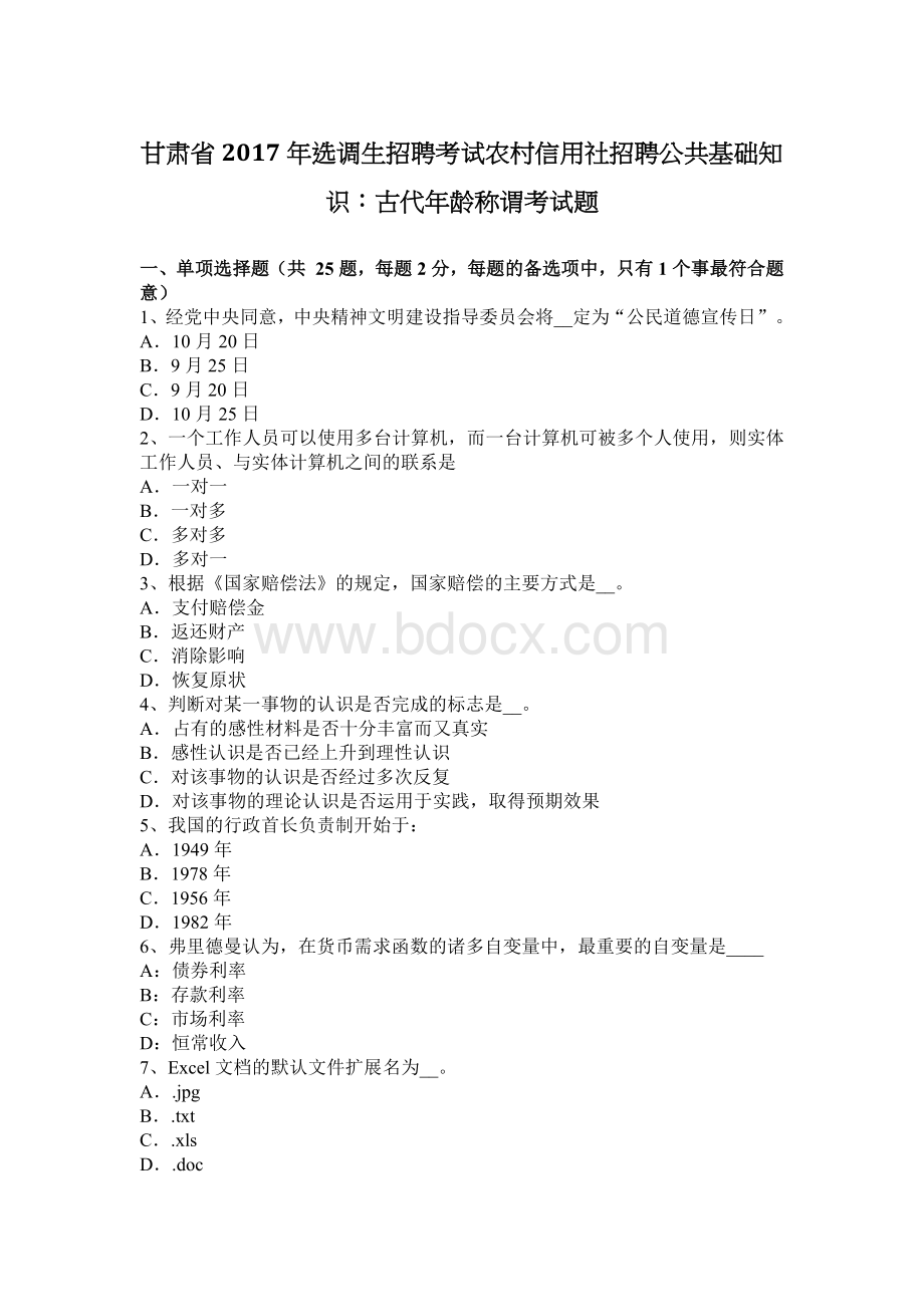 甘肃省选调生招聘考试农村信用社招聘公共基础知识：古代龄称谓考试题_精品文档Word文档下载推荐.docx