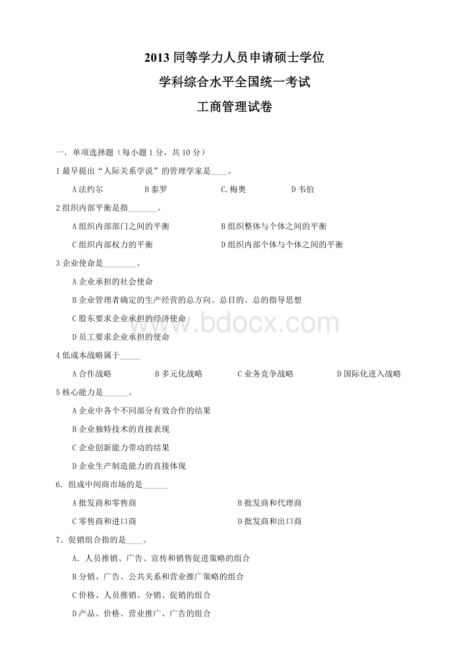 同等学力工商管理真题Word文档格式.doc_第1页