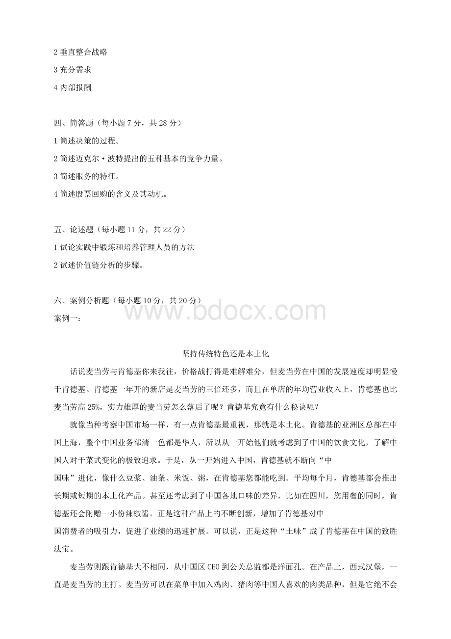 同等学力工商管理真题Word文档格式.doc_第3页