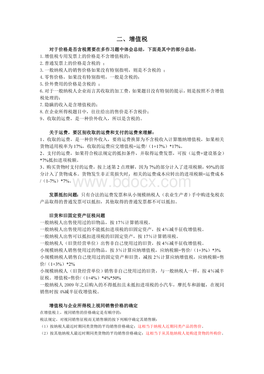 注册会计师考试税法总结_精品文档Word下载.doc