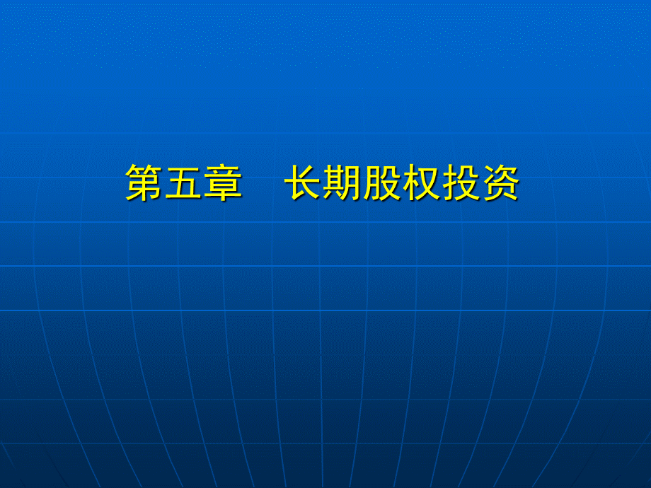 东北财经中级财务会计第五版-第5章长期股权投资PPT文件格式下载.ppt_第1页