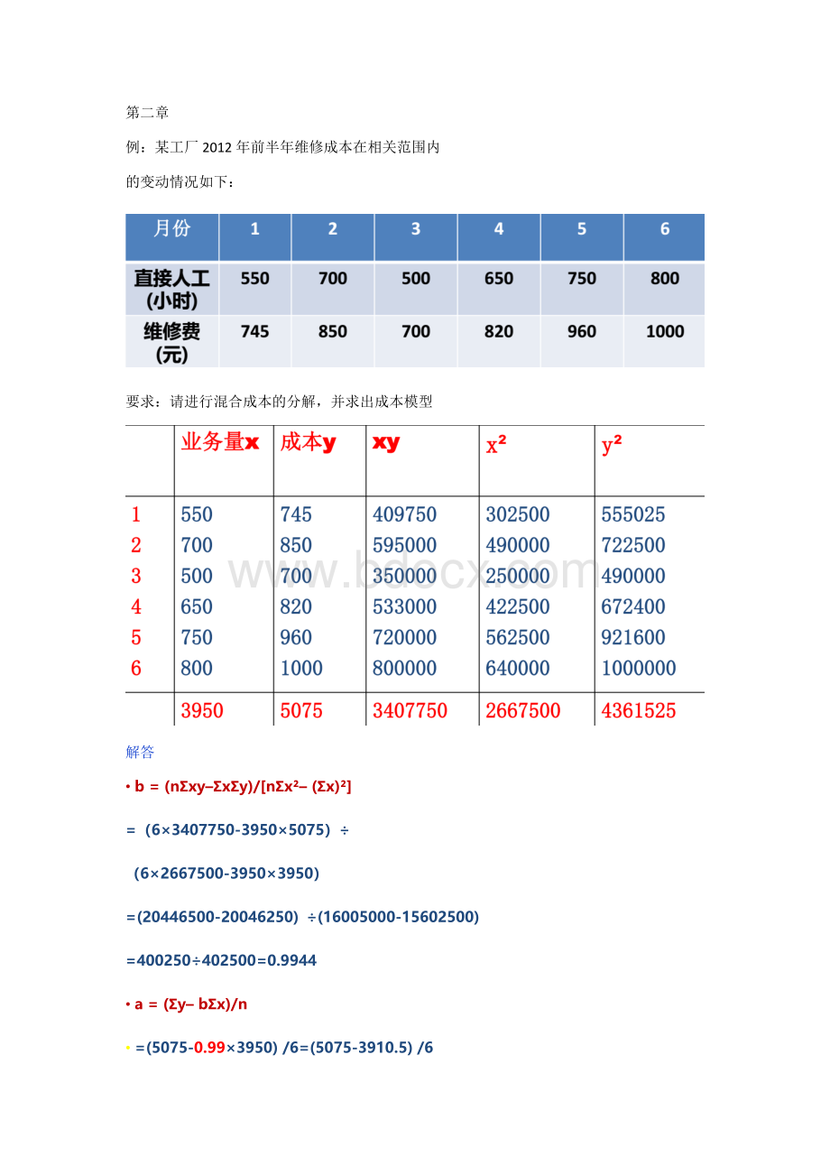 管理会计题_精品文档Word文档下载推荐.docx_第1页