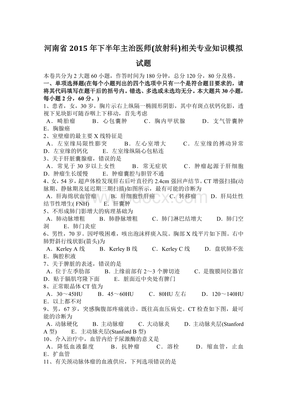 河南省下半主治医师放射科相关专业知识模拟试题.docx