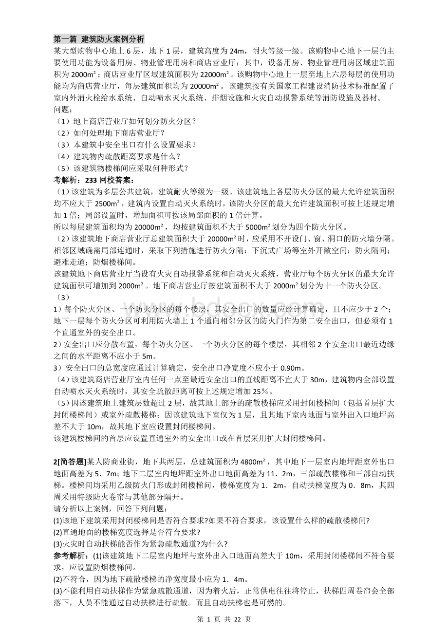 消防工程师案例习题及答案.doc