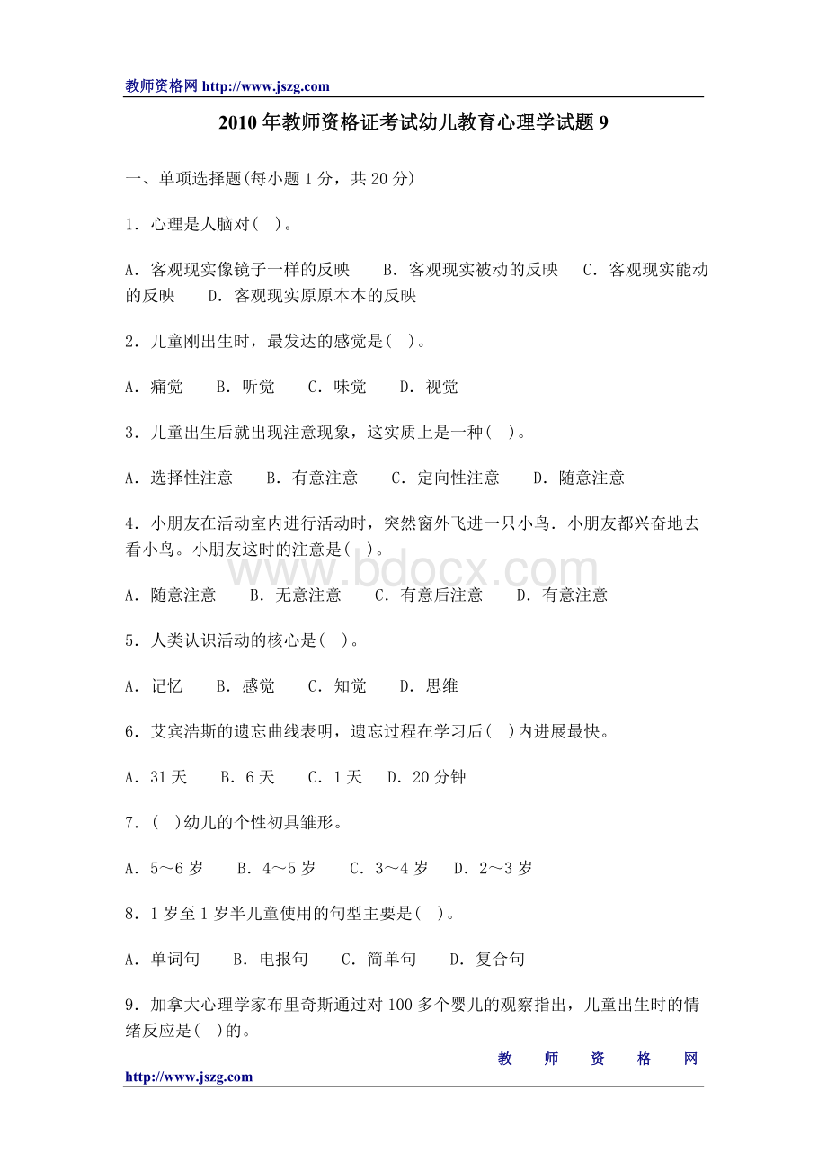 教师资格证考试幼儿教育心理学试题9.doc_第1页