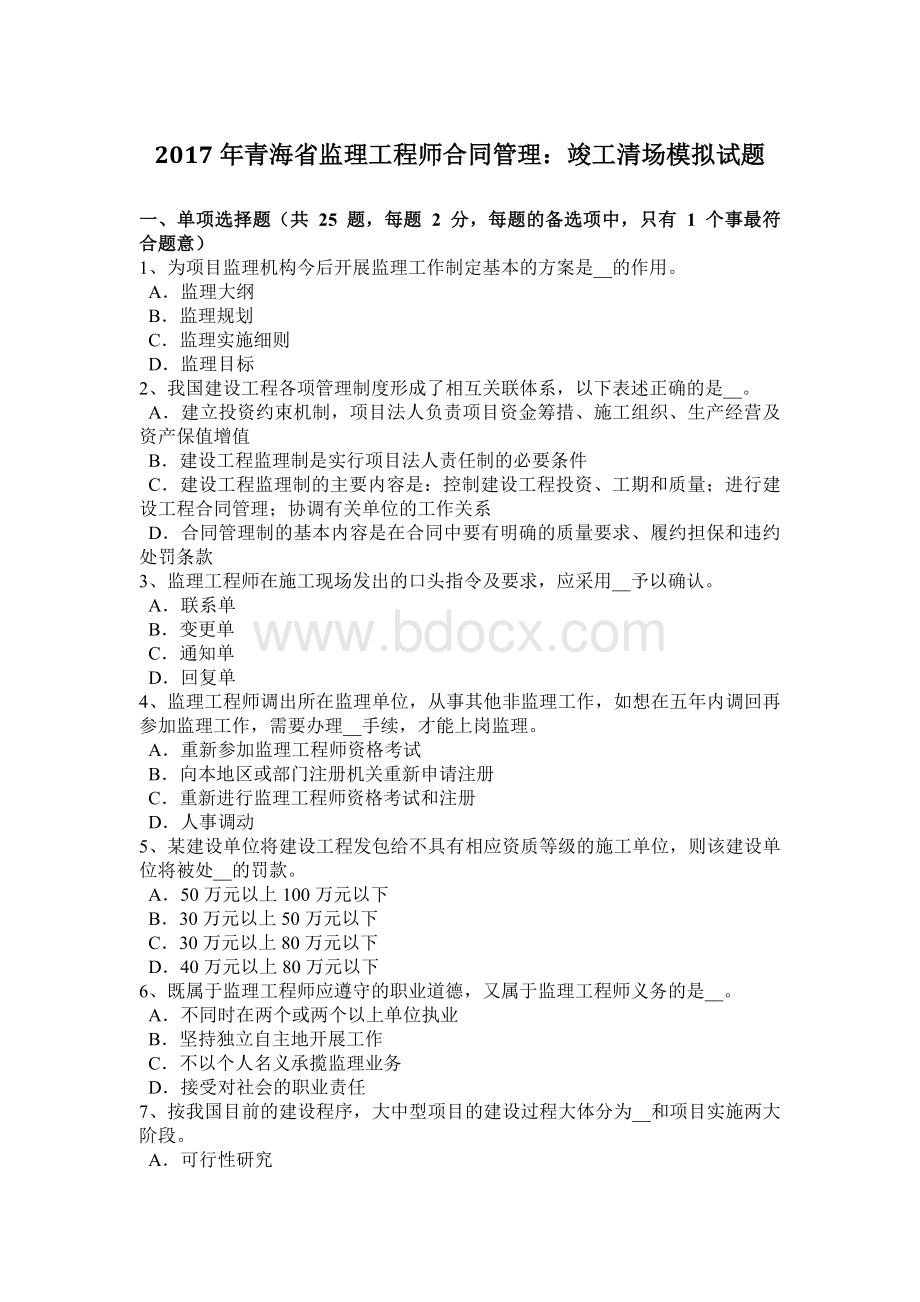 青海省监理工程师合同管理：竣工清场模拟试题Word下载.doc_第1页