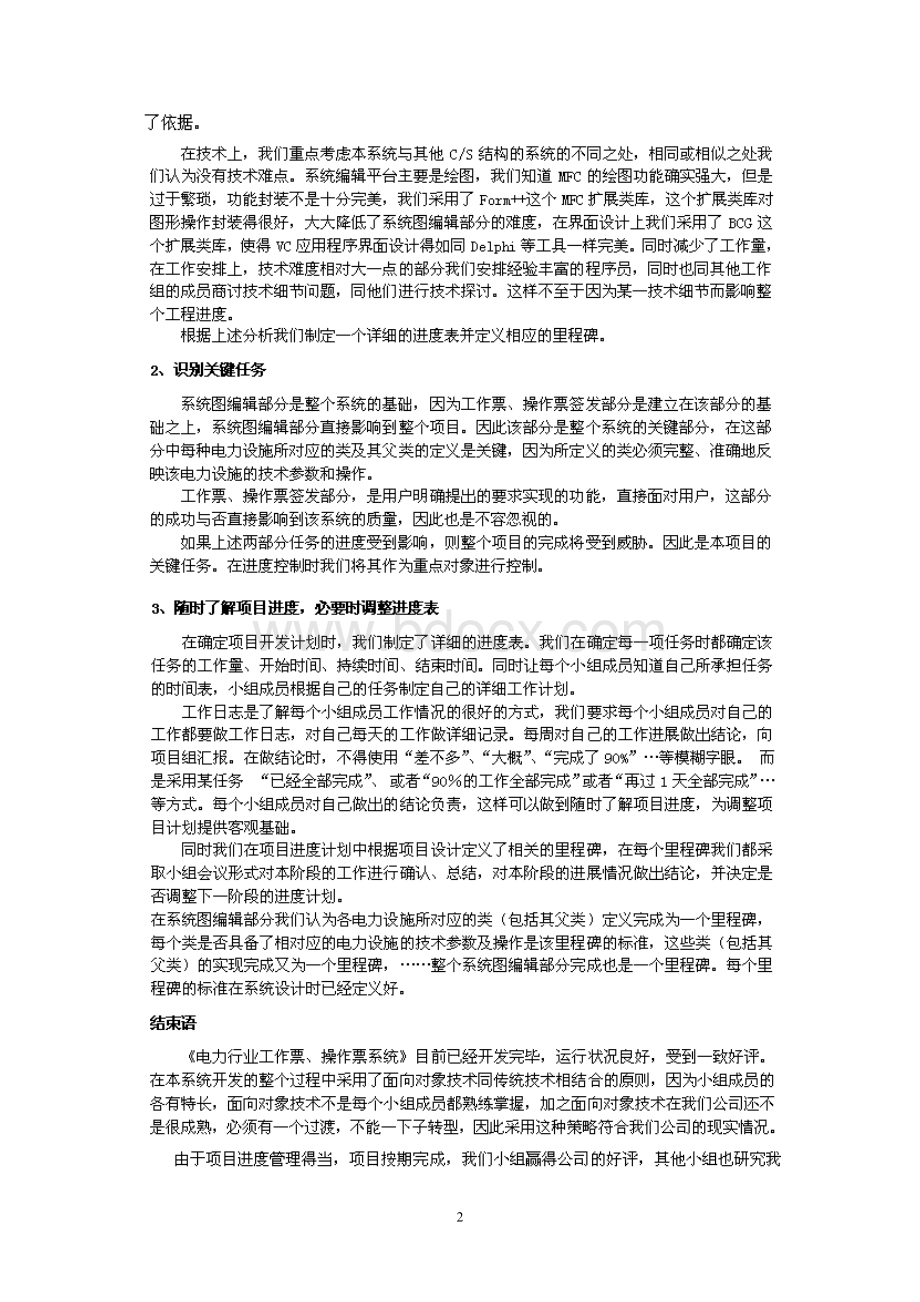 1论软件项目的进度管理_精品文档.doc_第2页