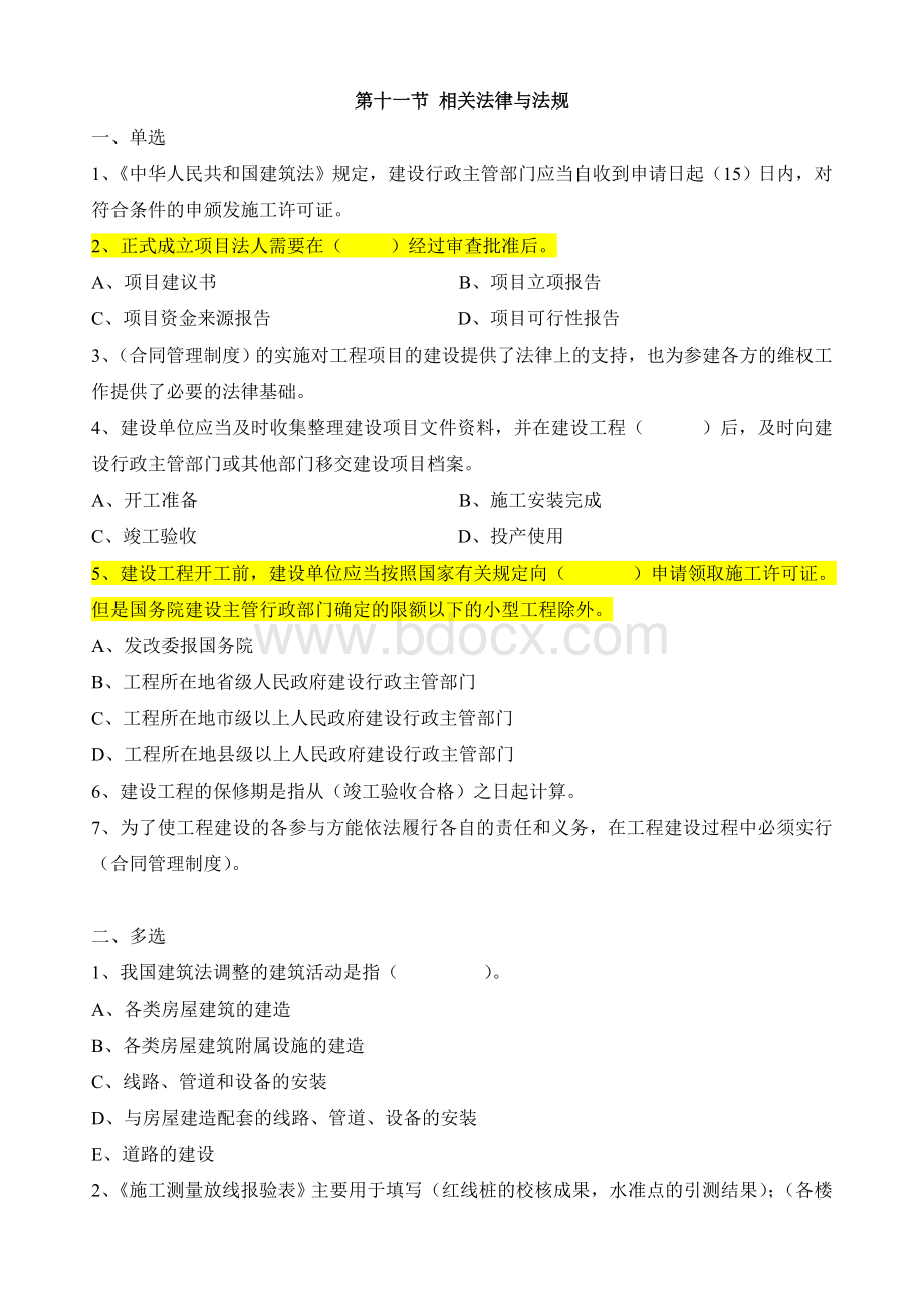 度资料员专业管理实务节习题集答案Word下载.doc_第1页