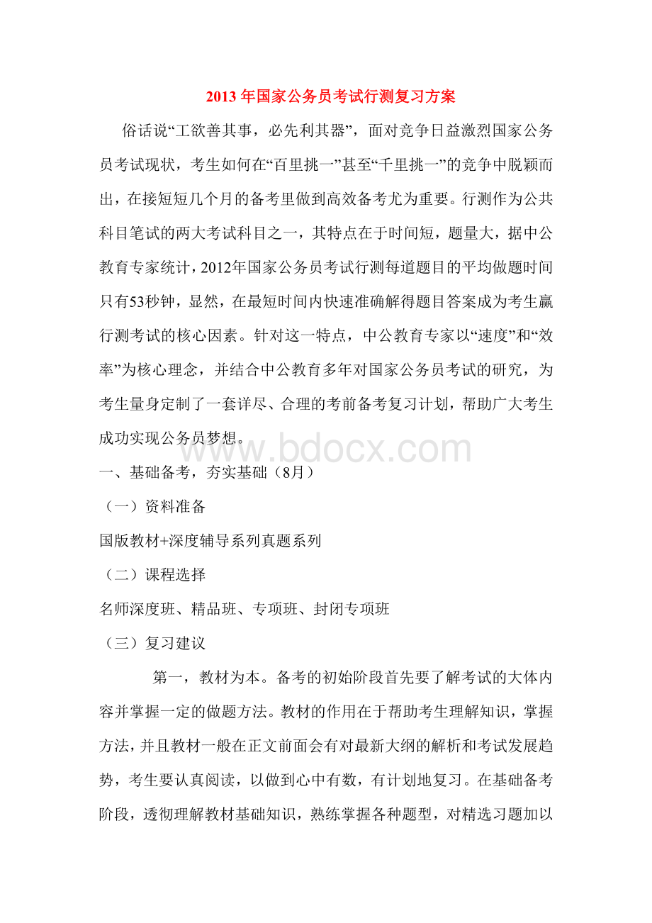 国家公务员考试行测申论复习方案与备考注意.doc_第1页