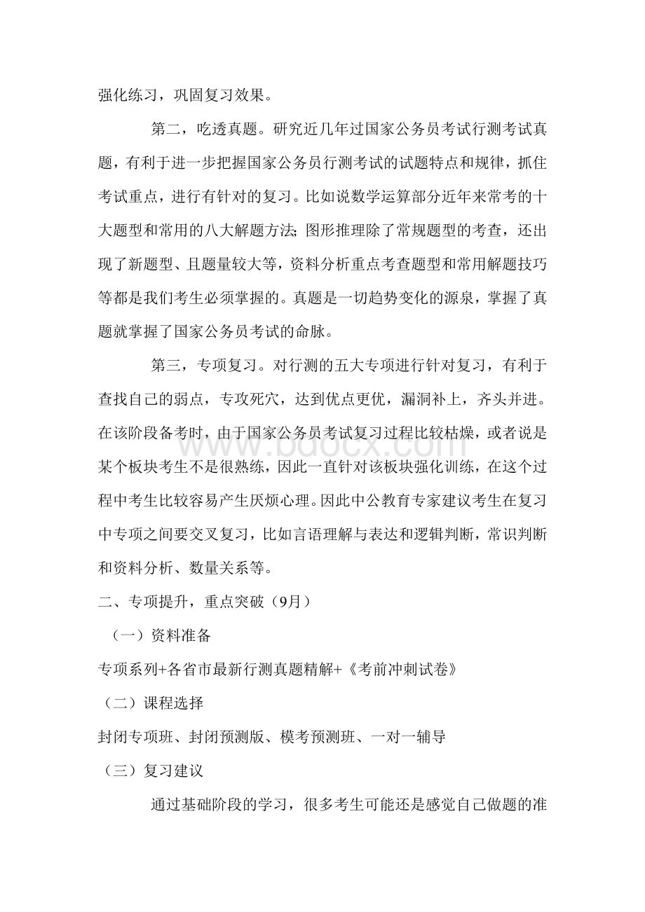 国家公务员考试行测申论复习方案与备考注意.doc_第2页