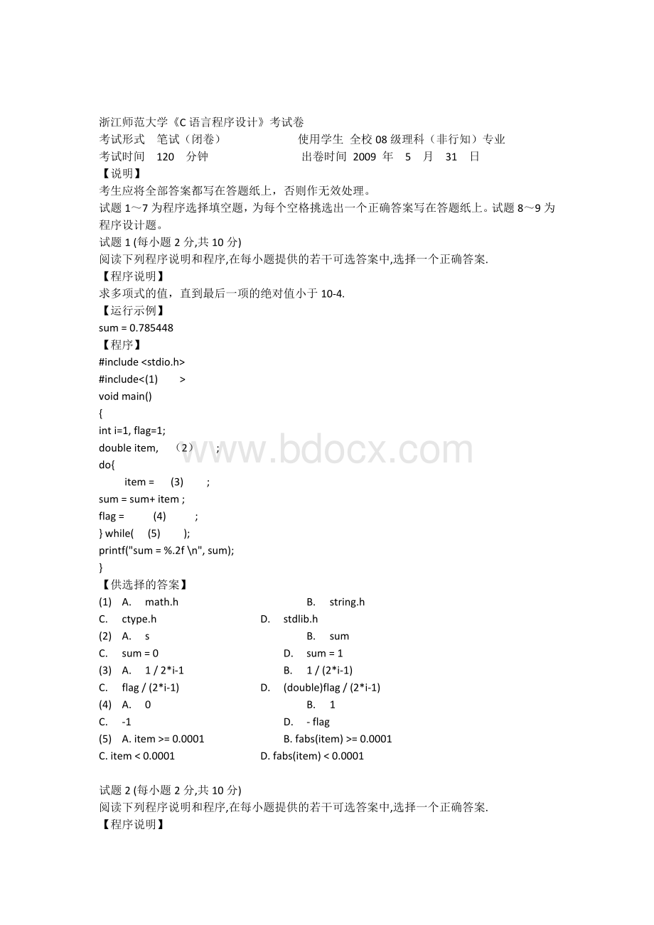 《c语言程序设计》谭浩强浙师大练习题_精品文档.docx_第1页