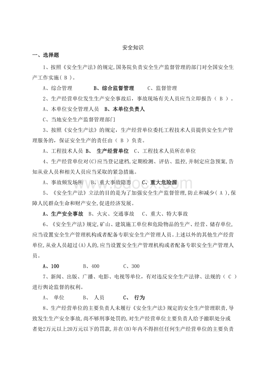 安全知识试题_精品文档Word文件下载.docx