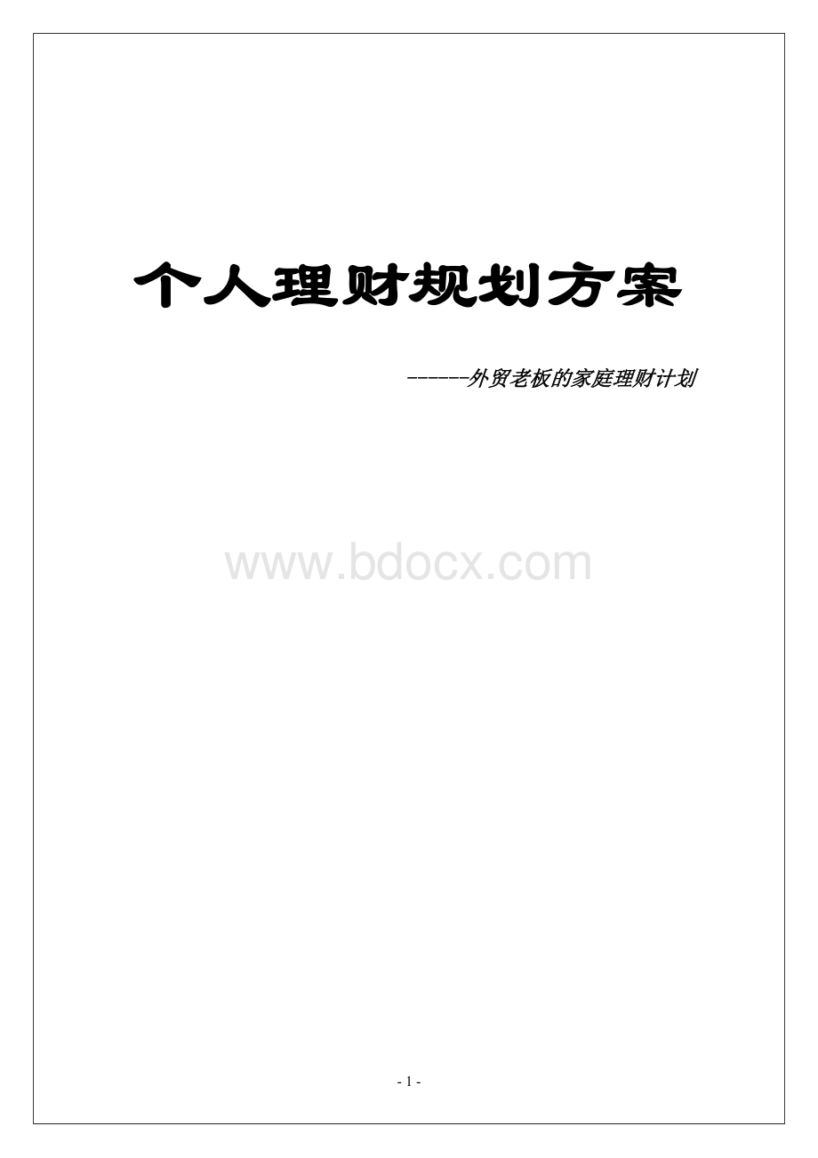 个人理财规划方案外贸老板的家庭理财计划Word文档下载推荐.doc_第1页