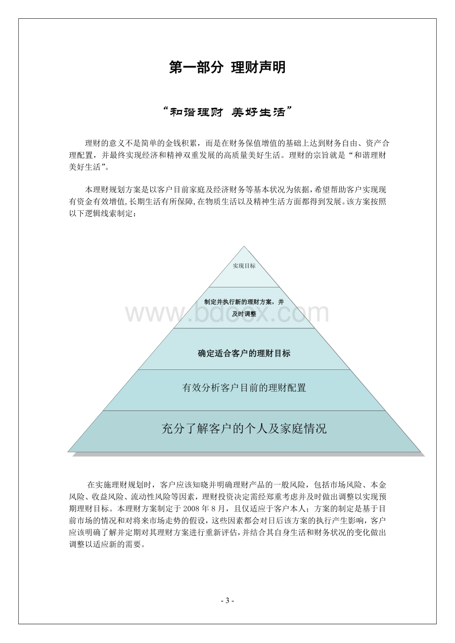 个人理财规划方案外贸老板的家庭理财计划Word文档下载推荐.doc_第3页