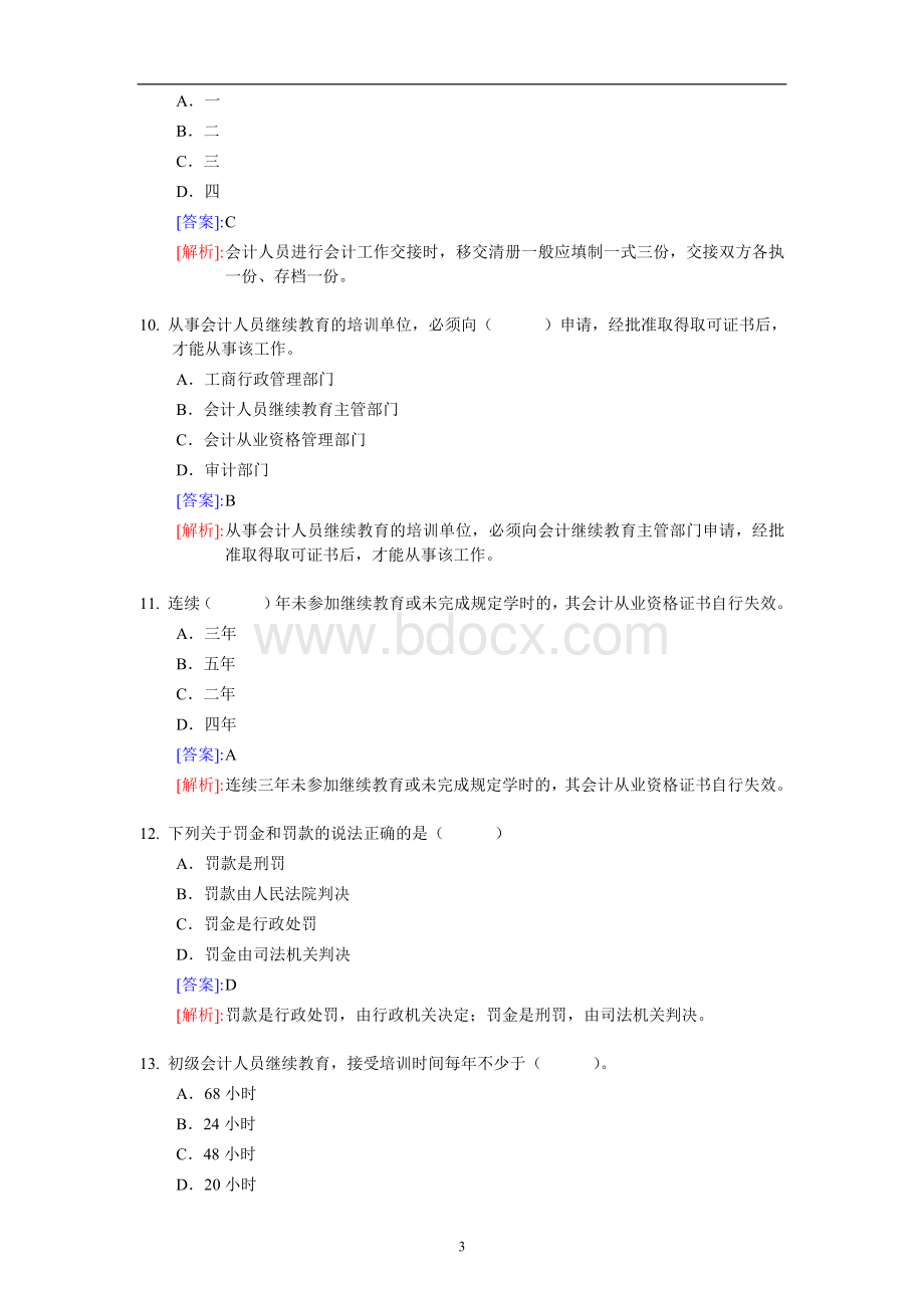 云南省会计从业资格无纸化考试财经法规与职业道德题库练习汇总共题含答案解析Word文档格式.doc_第3页