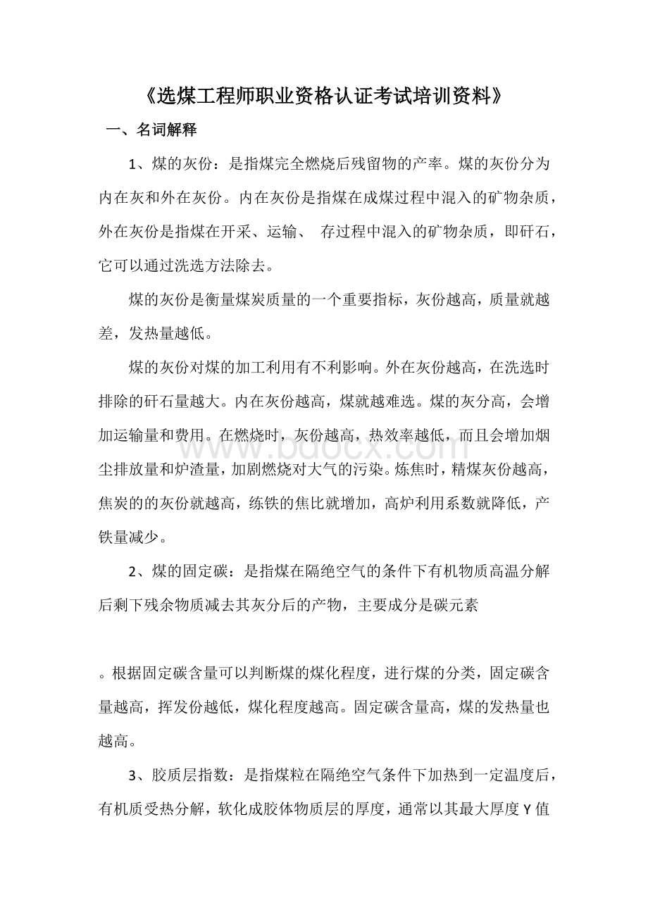 选煤工程师职业资格认证考试培训资料.docx_第1页