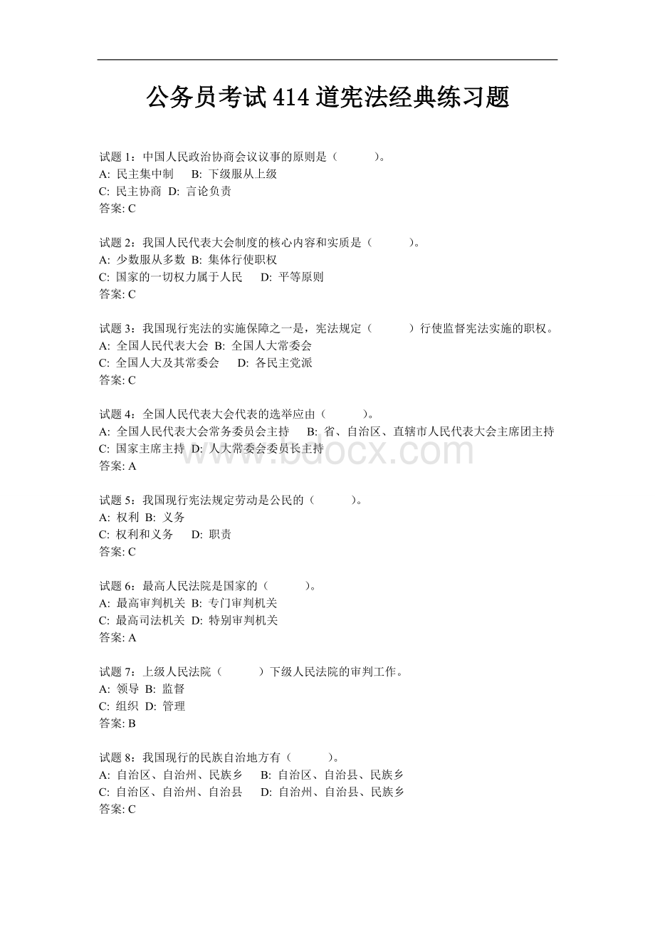 事业单位考试414道宪法经典练习题Word格式文档下载.doc_第1页