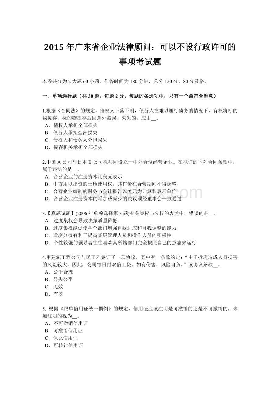 广东省企业法律顾问：可以不设行政许可的事项考试题.doc