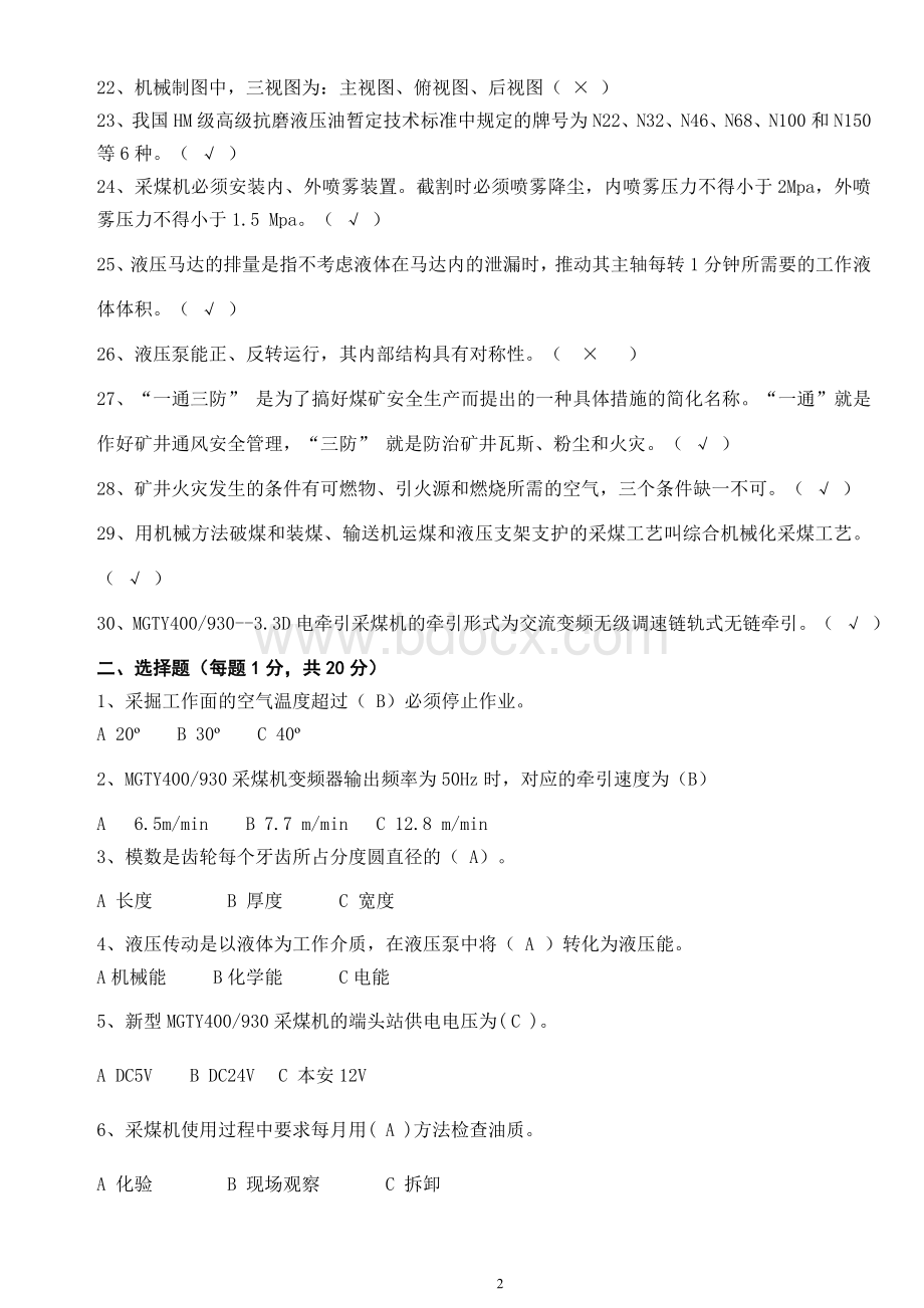 兖矿集团第五届岗位技能比武采煤机司机考试试卷A卷答案2Word文件下载.doc_第2页