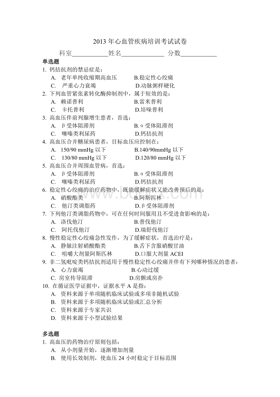 心血管疾病培训考试试卷Word格式文档下载.doc_第1页