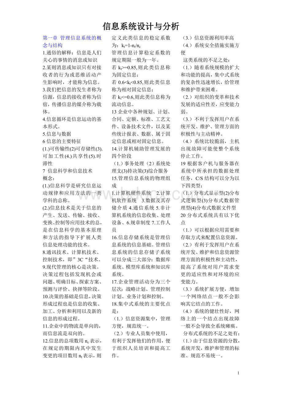 信息系统设计与分析.doc_第1页