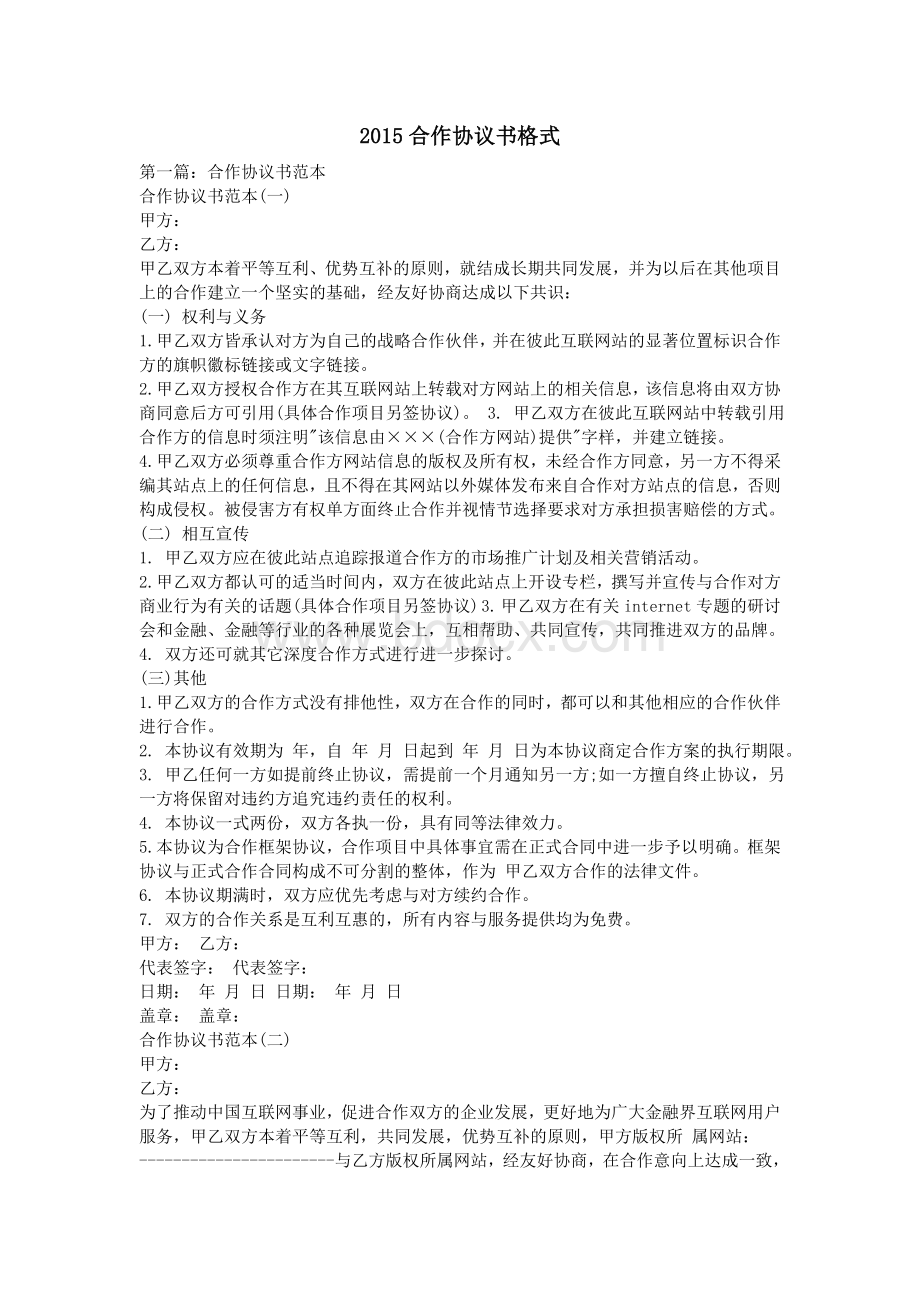 合作协议书格式_精品文档文档格式.doc_第1页