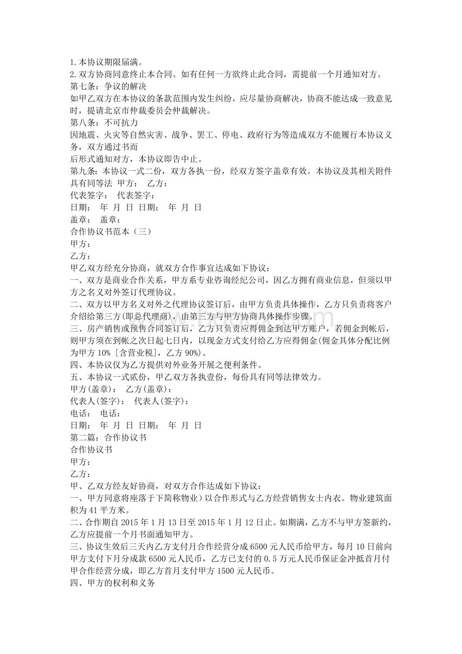 合作协议书格式_精品文档文档格式.doc_第3页