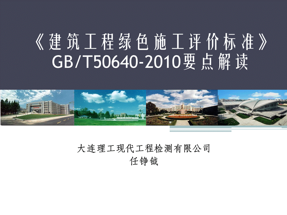 3建筑工程绿色施工评价标准要点解读.pptx