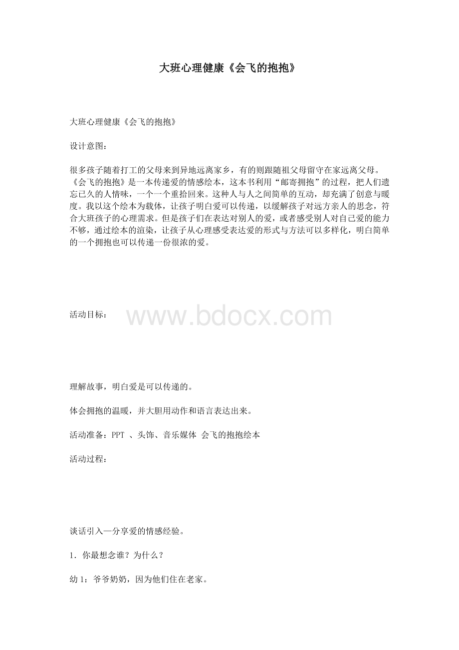 大班心理健康《会飞的抱抱》_精品文档Word文件下载.doc