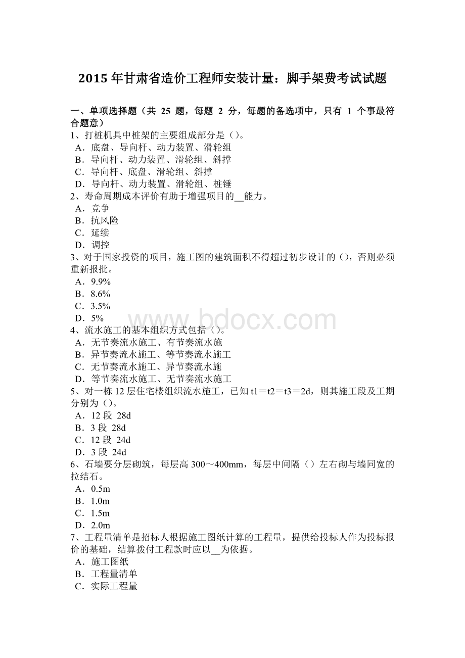 甘肃省造价工程师安装计量：脚手架费考试试题_精品文档Word下载.docx