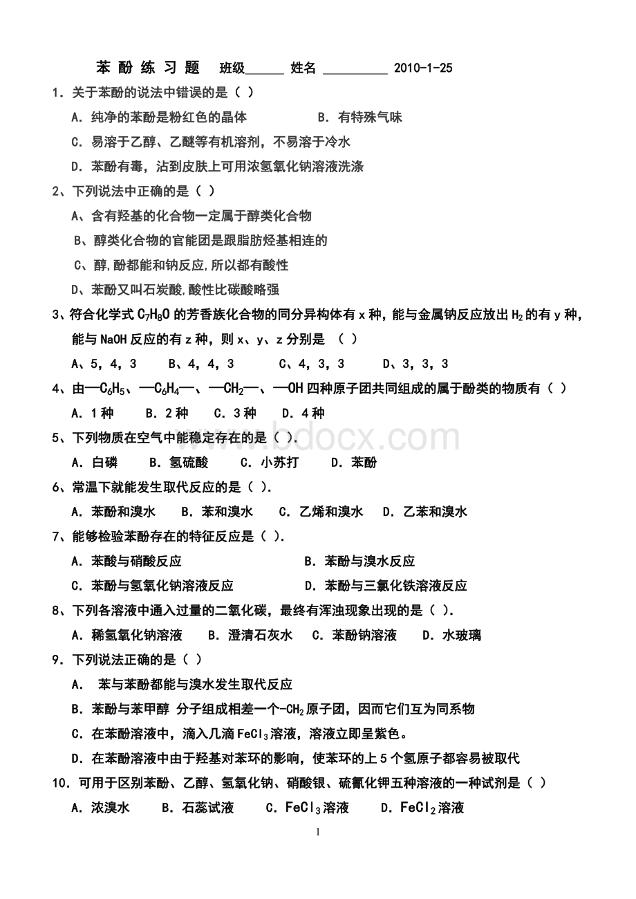 苯酚练习题_精品文档.doc