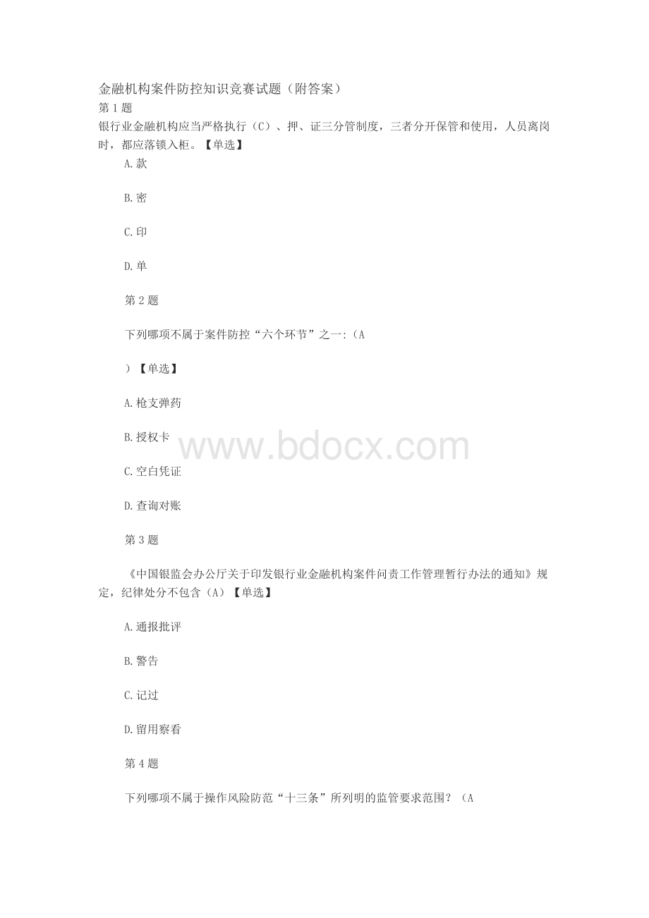 金融机构案件防控知识竞赛试题_精品文档.docx_第1页