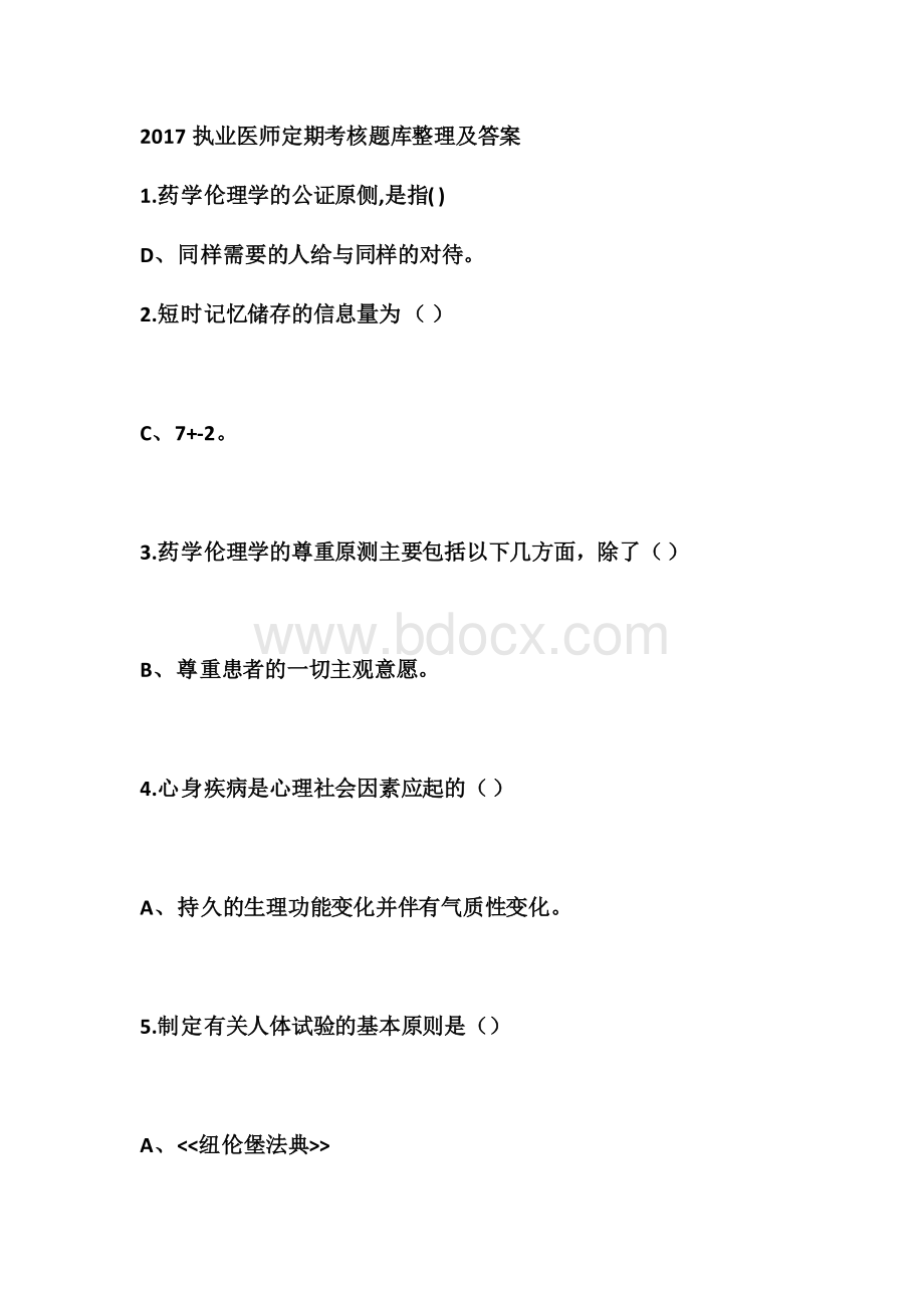 执业医师定期考核题库整理及答案资料下载.pdf_第1页