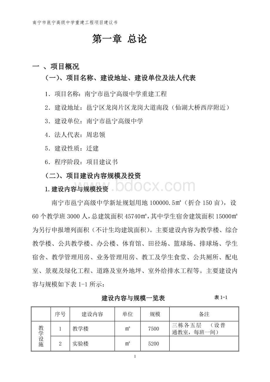 邕宁高级中学重建工程项目建议书122.doc_第1页