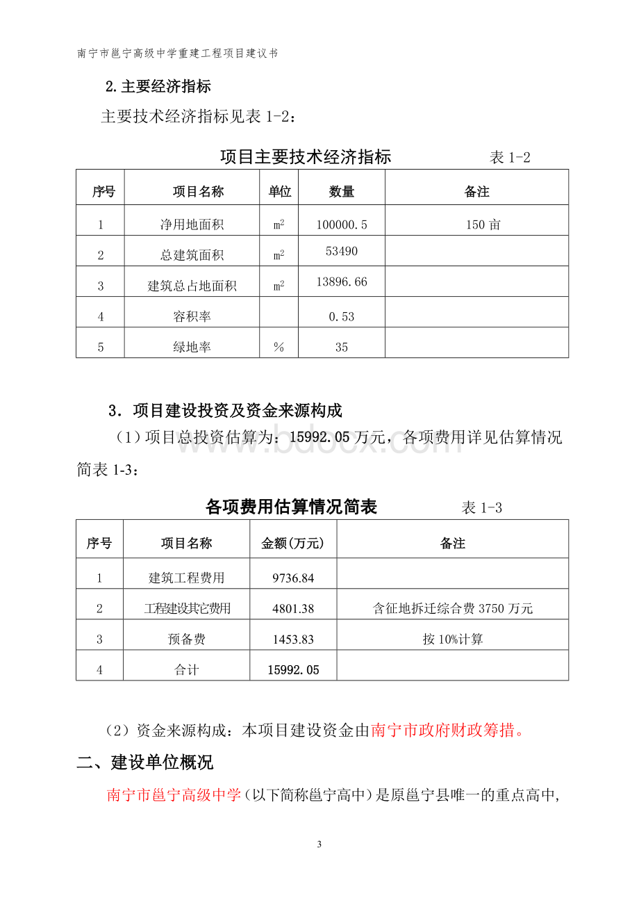 邕宁高级中学重建工程项目建议书122.doc_第3页