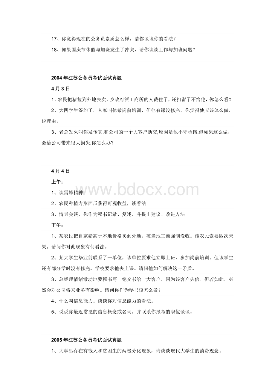 江苏省公务员面试真题汇总不含答案_精品文档Word文档格式.doc_第2页