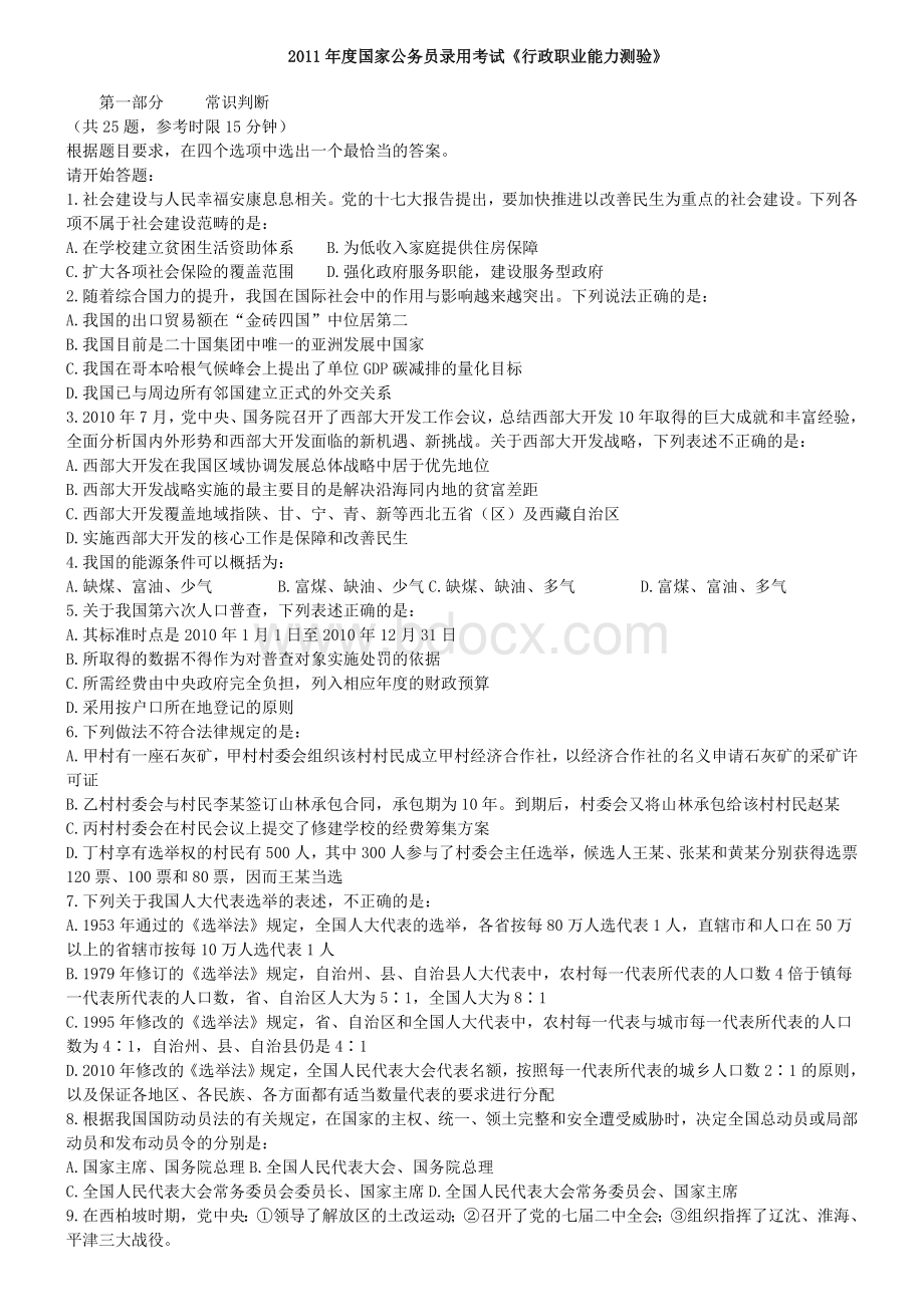 员录用考试行测真题及答案解析常识判断_精品文档_001.doc