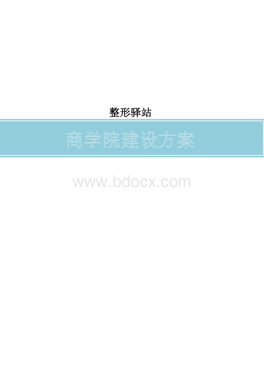 商学院建设方案10文档格式.docx