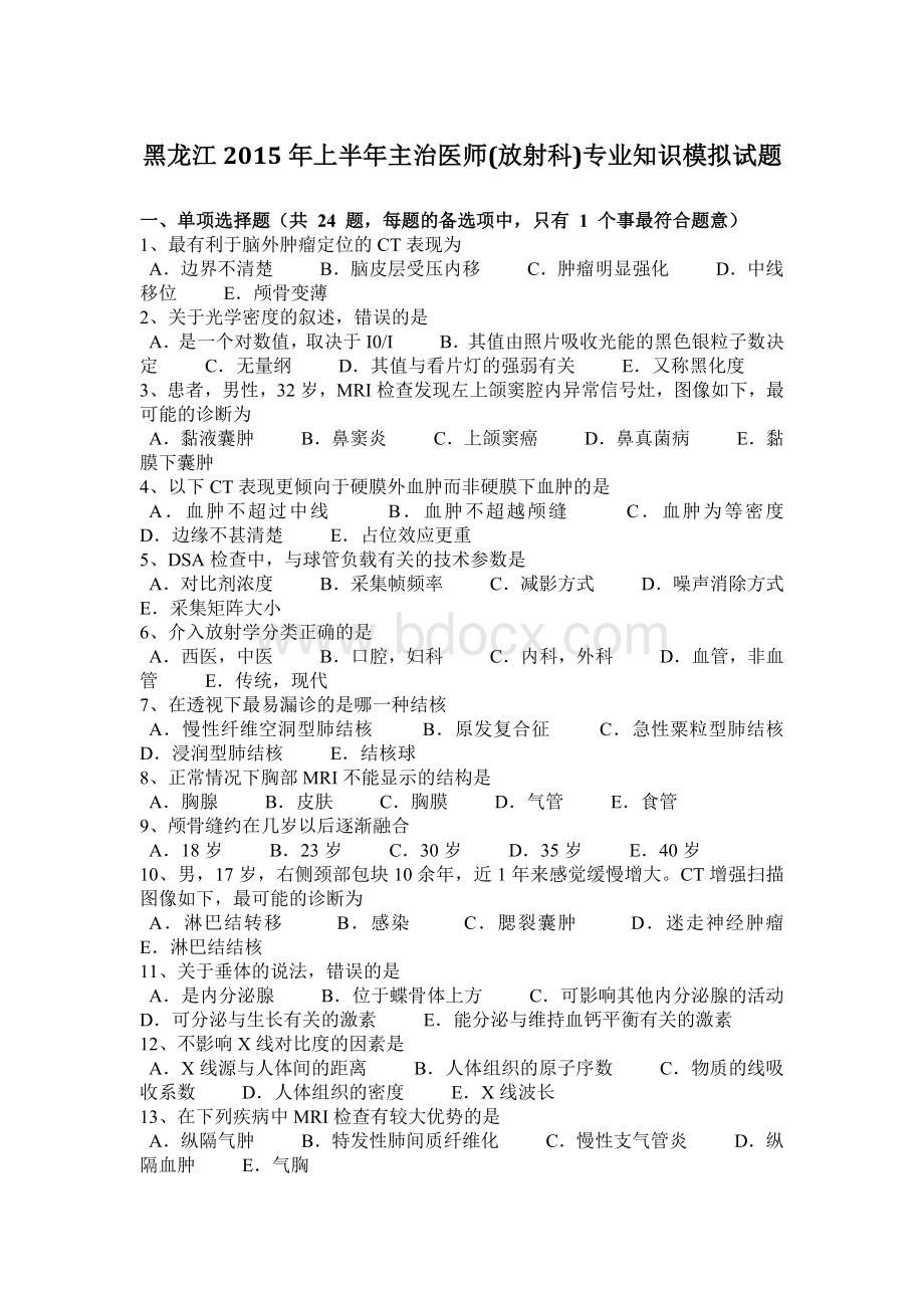 黑龙江上半主治医师放射科专业知识模拟试题.docx